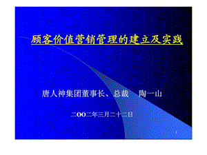 顾客价值营销管理的建立及实践2002322.ppt