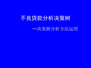 不良贷款分析决策树决策树分析方法运用.ppt