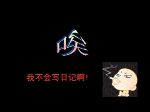 日记写作指导.ppt.ppt