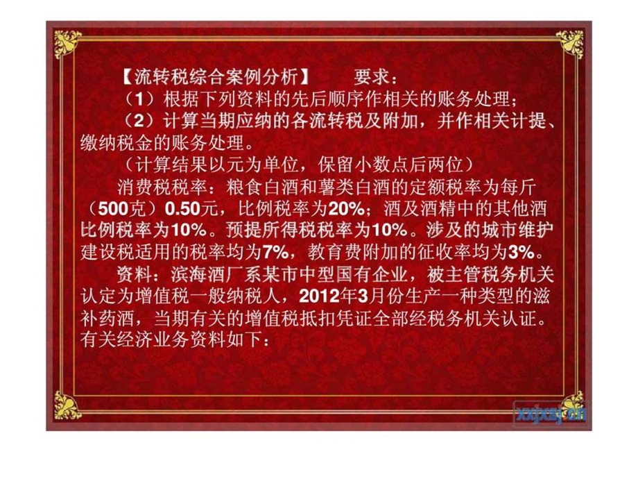 流转税综合案例分析.ppt_第1页