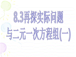 8.3实际问题与二元一次方程组一图文.ppt.ppt