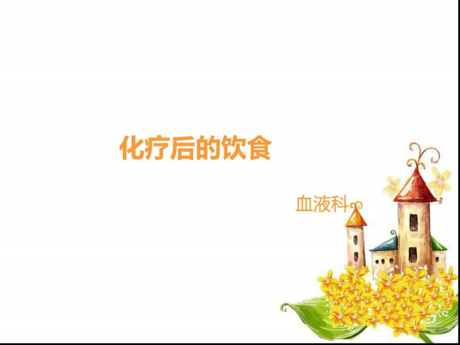 化疗后的饮食.ppt.ppt_第1页