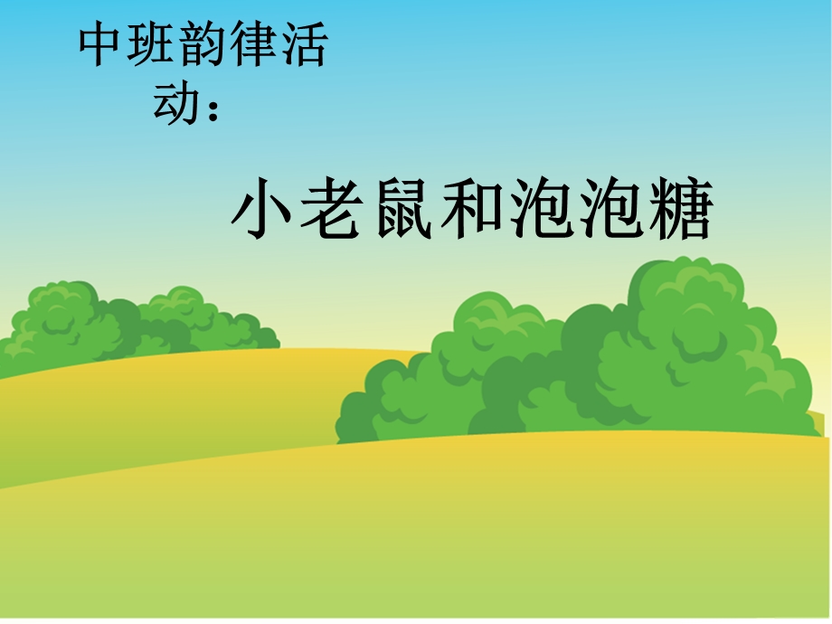 幼儿园音乐活动：小老鼠和泡泡糖.ppt_第1页