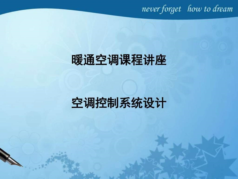 127暖通课件空调控制系统磨石建筑暖通设计系列教程图文.ppt_第1页