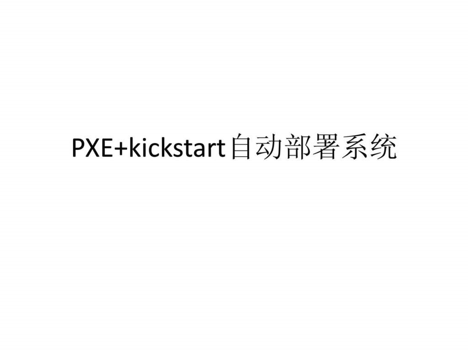 PXEkickstart自动部署系统超详细配讲解视频.ppt.ppt_第1页