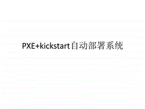 PXEkickstart自动部署系统超详细配讲解视频.ppt.ppt