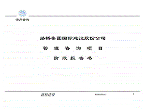 路桥集团国际建设股份公司管理咨询项目阶段报告书.ppt