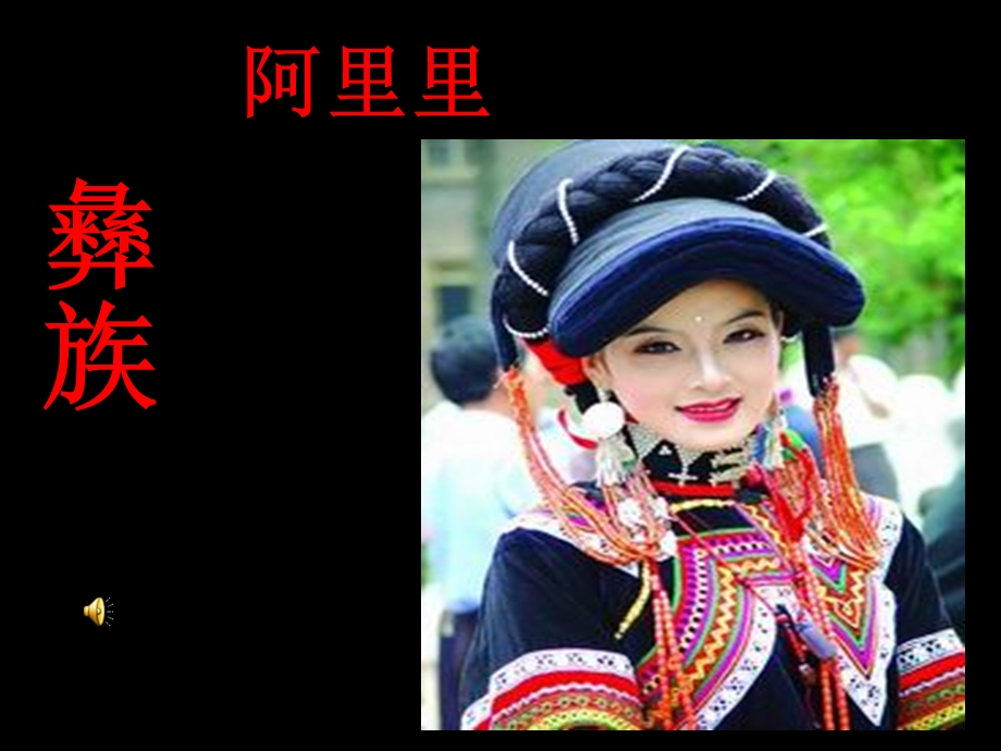 彝家娃娃真幸福.ppt_第2页