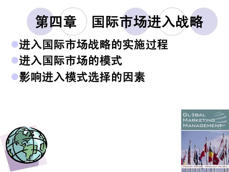 第四章国际市场进入战略.ppt_第1页