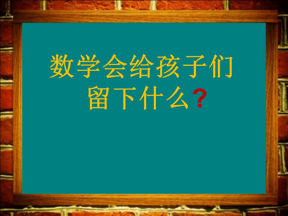 数学会给孩子们留下什么.ppt_第1页