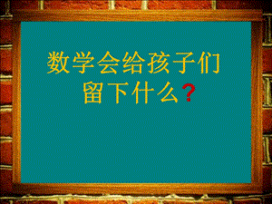 数学会给孩子们留下什么.ppt