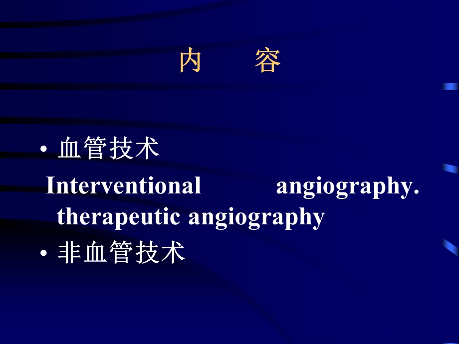 医学影像介入放射学.ppt_第3页