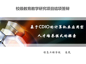 基于cdio的计算机类应用型人才培养模式的探索.ppt