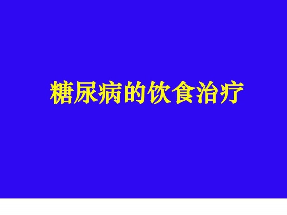 糖尿病的饮食治疗图文.ppt.ppt_第1页