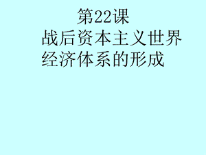 第22课战后资本主义世界经济体系的形成精品教育.ppt