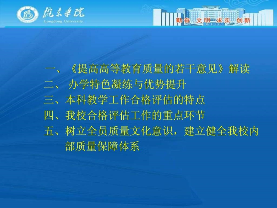 贯彻全面提高高等教育质量30条做好新时期评估工作2.ppt.ppt_第2页