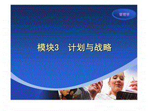 管理学模块3计划与战略第七章决策.ppt