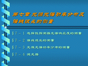 光源光谱功率分布及谱线波长的测量.ppt