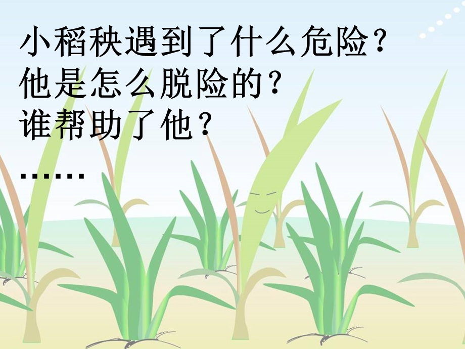 小稻秧脱险记第二课时课件.ppt_第3页