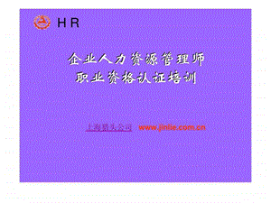 企业人力资源管理师职业资格认证培训.ppt