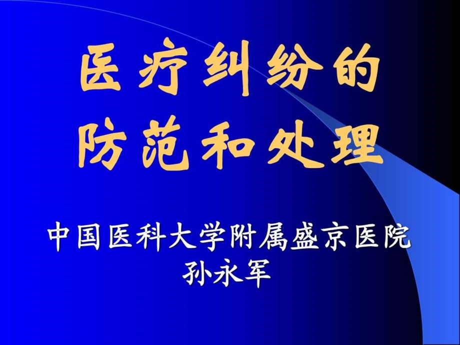 医疗纠纷防范和处理PPT课件.ppt.ppt_第1页