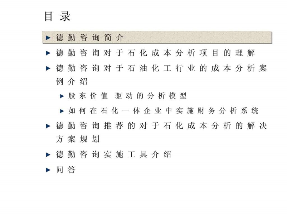 德勤石油化工股份有限公司财务成本分析项目方案.ppt_第2页