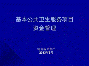 卫生厅规财处基本公卫资金管理.图文.ppt.ppt