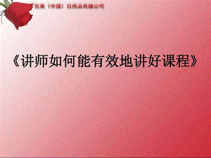 001讲师如何能有效地讲好课程.ppt.ppt