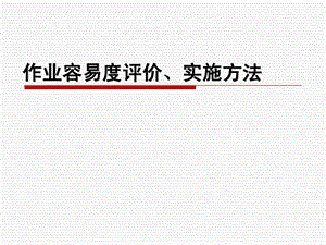 作业改善作业容易度评价方法.ppt.ppt