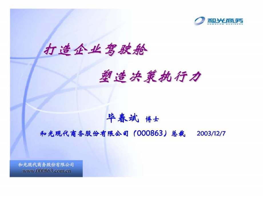 打造企业驾驶舱塑造决策执行力.ppt_第1页