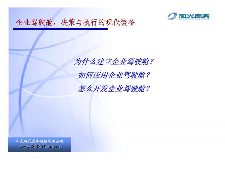 打造企业驾驶舱塑造决策执行力.ppt_第3页