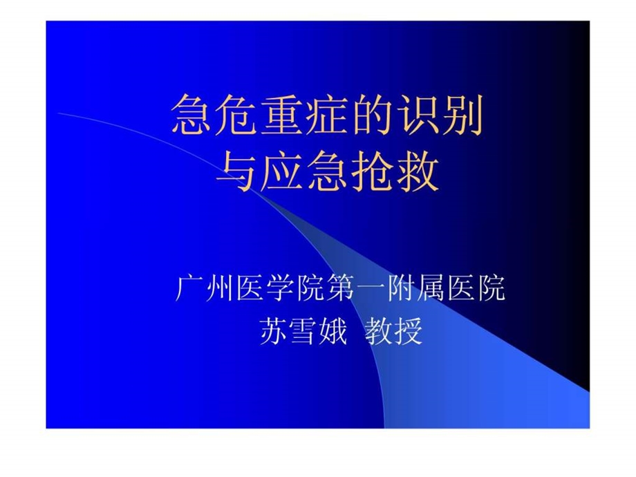 急危重患者的识别与抢救技巧.ppt.ppt_第1页