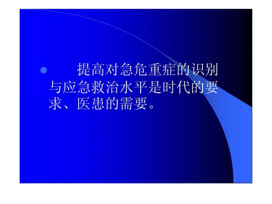 急危重患者的识别与抢救技巧.ppt.ppt_第2页