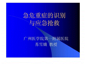 急危重患者的识别与抢救技巧.ppt.ppt