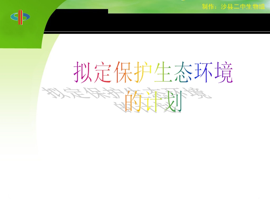 拟订保护生态环境的计划.ppt_第2页