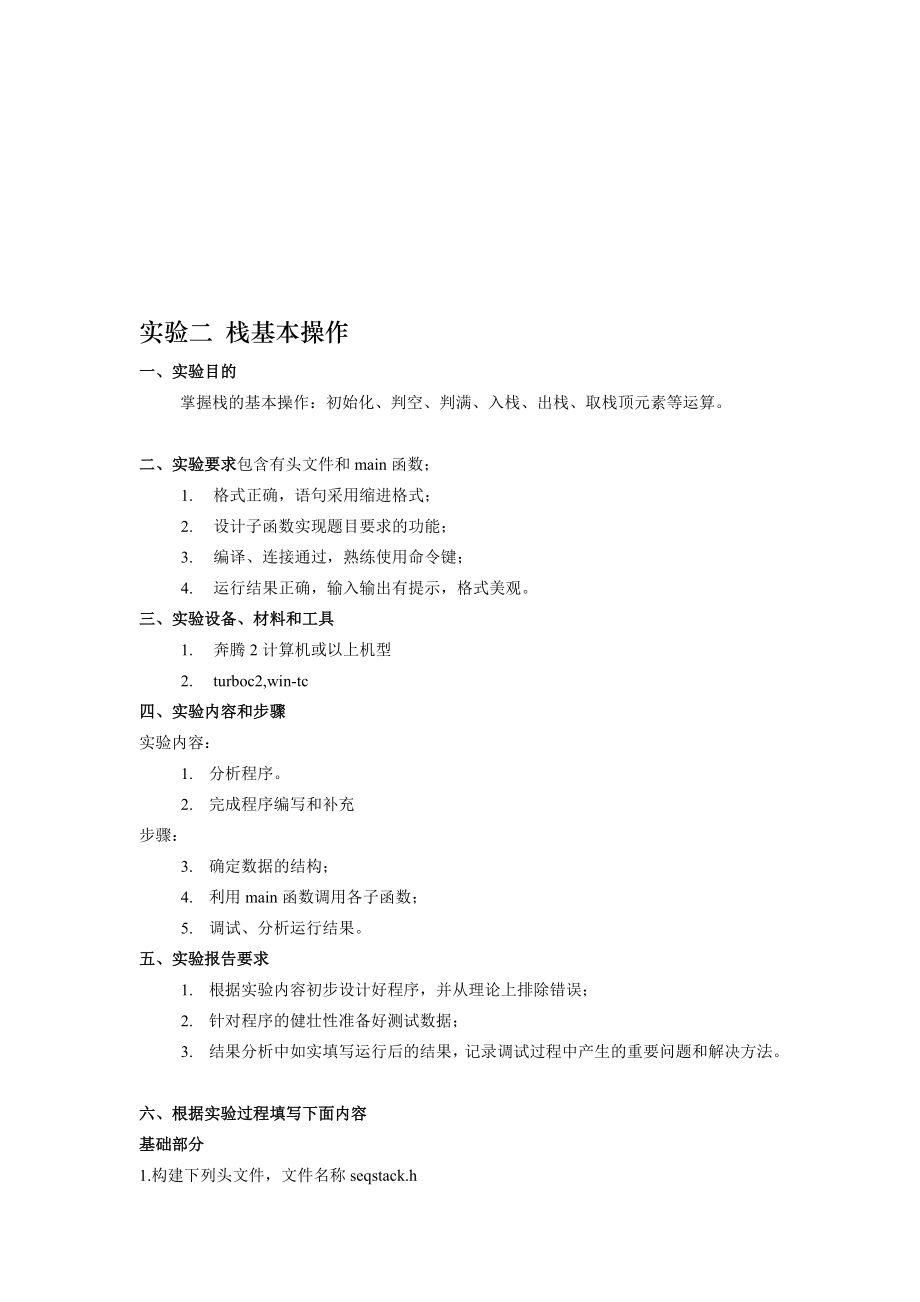 数据结构实验二栈基本操作.doc_第1页