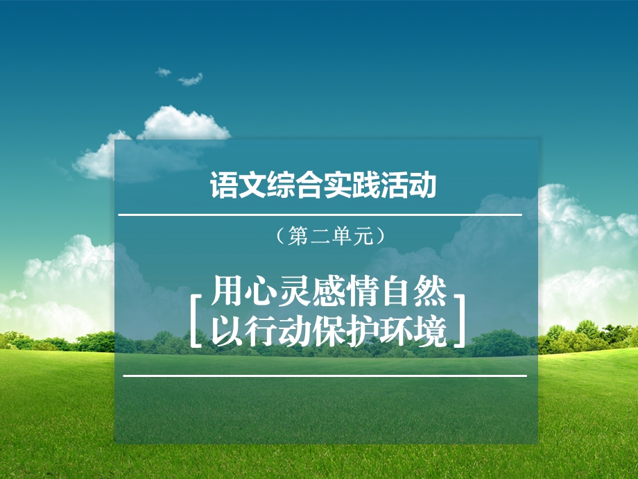 用心灵感悟自然以行动保护环境——语文综合实践活动（第二单元）.ppt_第1页