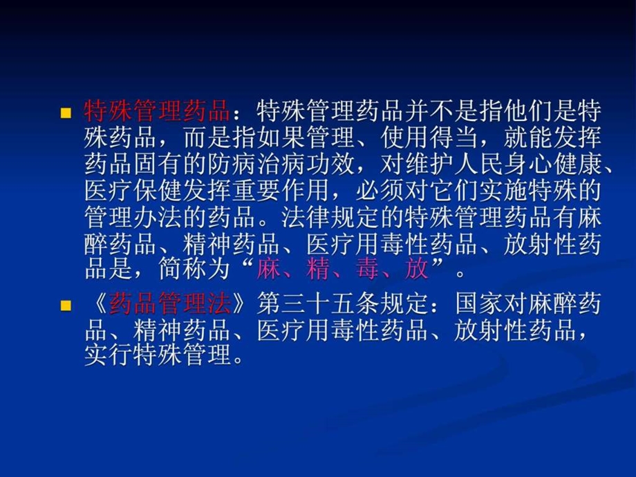 特殊药品的管理.ppt_第2页