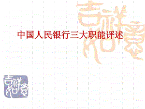 中国人民银行三大职能评述.ppt.ppt