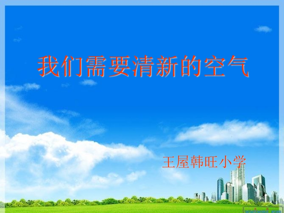 我们需要清新的空气.ppt_第1页