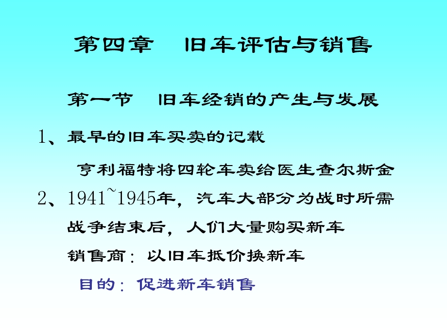 第四部分旧车评估与销售教学课件.ppt_第1页