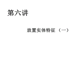 Proe全新教材第七讲放置实体拔模特征.ppt