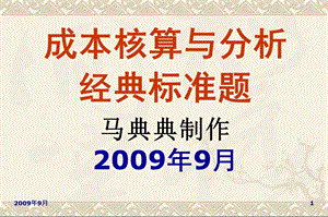 成本会计复习资料成本核算与分析经典标准题.ppt