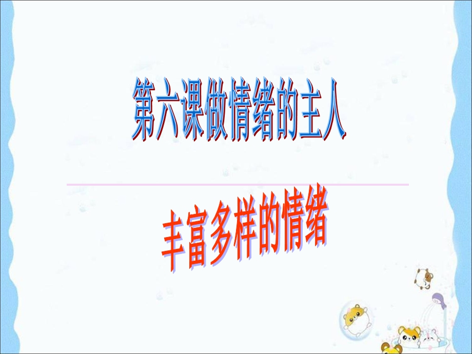 用《丰富多样的情绪》参考课件2.ppt_第1页