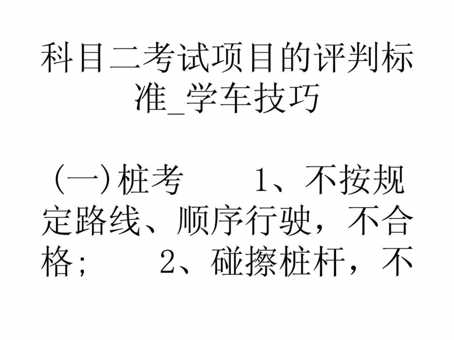 科目二考试项目的评判标准学车技巧.ppt_第1页