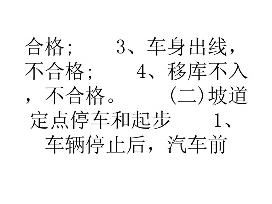 科目二考试项目的评判标准学车技巧.ppt_第2页