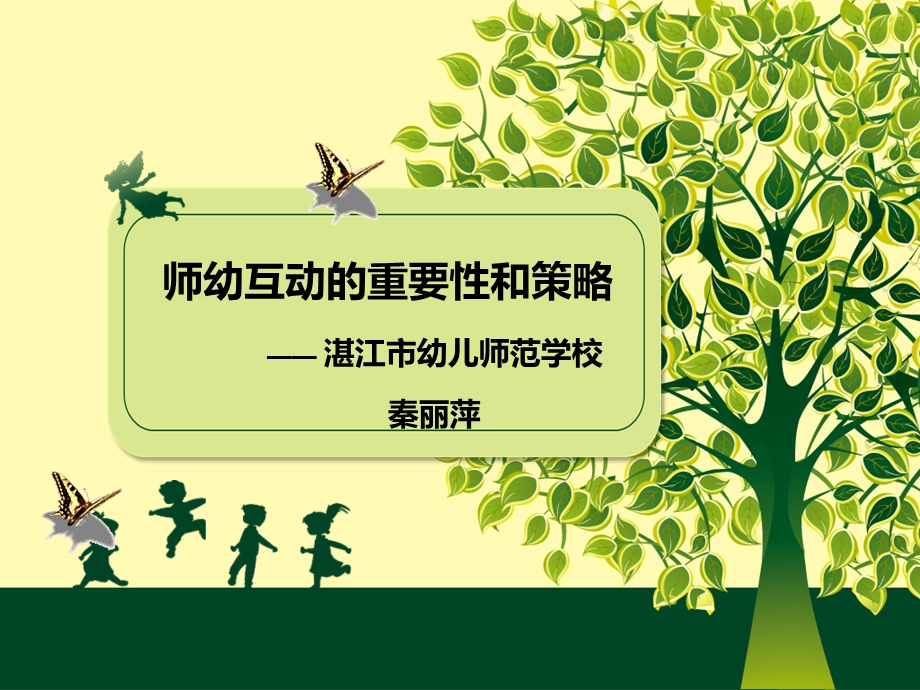 师幼互动的重要性和策略.ppt_第1页