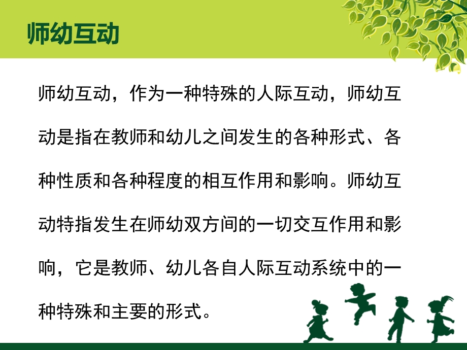 师幼互动的重要性和策略.ppt_第3页