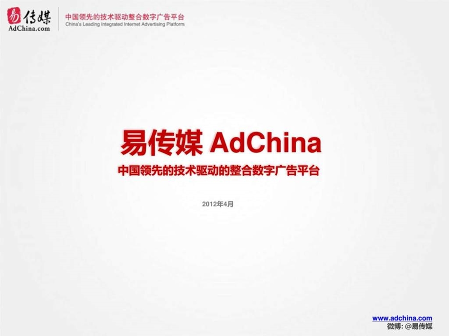 易传媒公司介绍.ppt.ppt_第1页