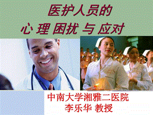 医护人员心理困扰与应对.ppt.ppt